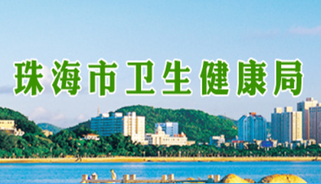 珠海市衛(wèi)生和計劃生育局