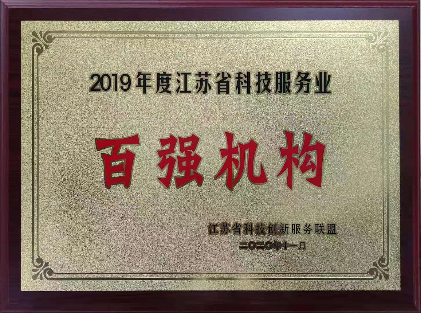 202010 江蘇省科技服務(wù)業(yè)百強(qiáng)機(jī)構(gòu)--獎(jiǎng)牌.jpg